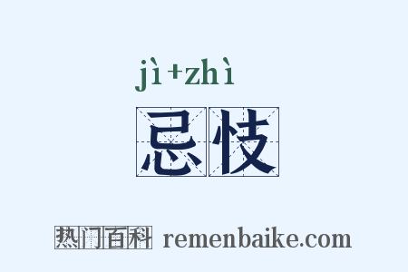 忌忮是什么意思的图片